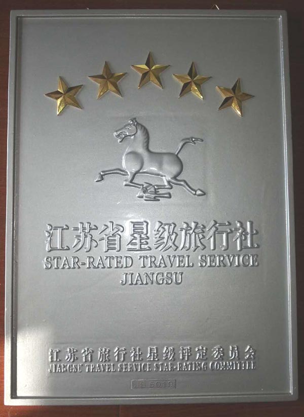 江苏省五星级旅行社.jpg