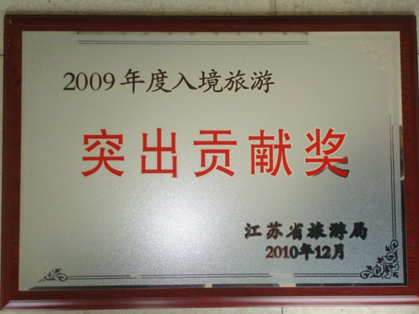 入境旅游突出贡献奖.jpg