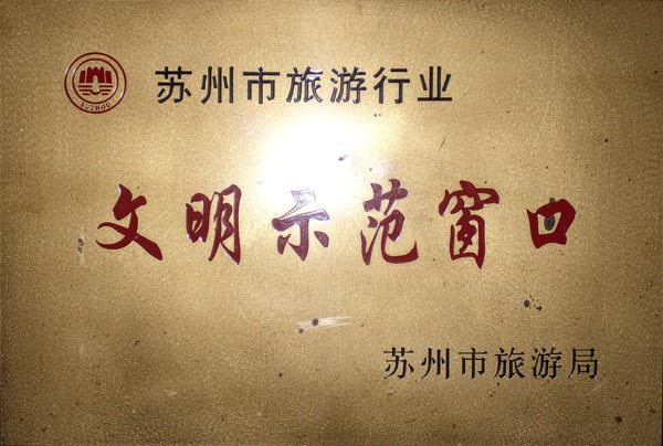 苏州市旅游行业文明示范窗口.jpg