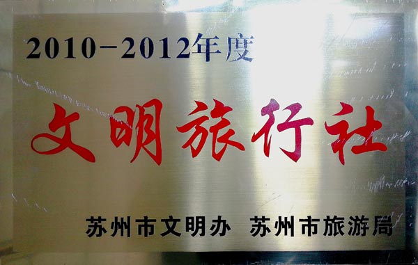 苏州市文明旅行社.jpg