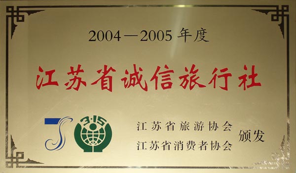 江苏省诚信旅行社.jpg