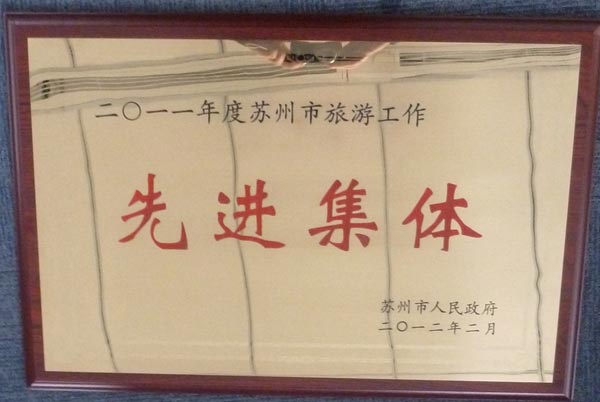 苏州市旅游工作先进集体.jpg