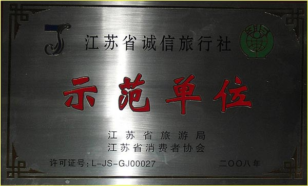 江苏省诚信旅行社示范单位.jpg
