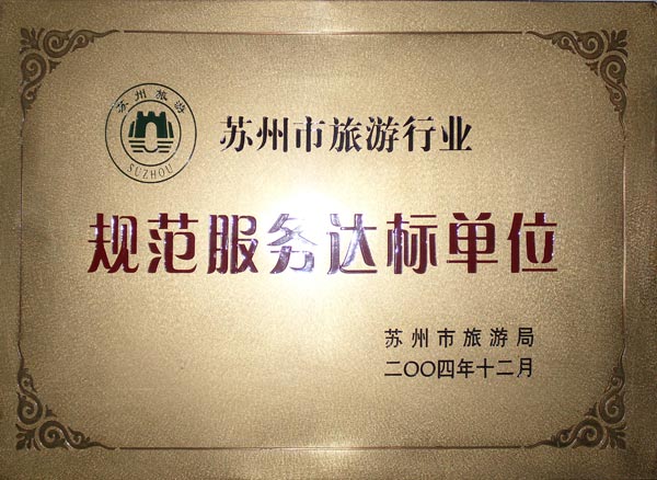 苏州市旅游行业规范服务达标单位.jpg